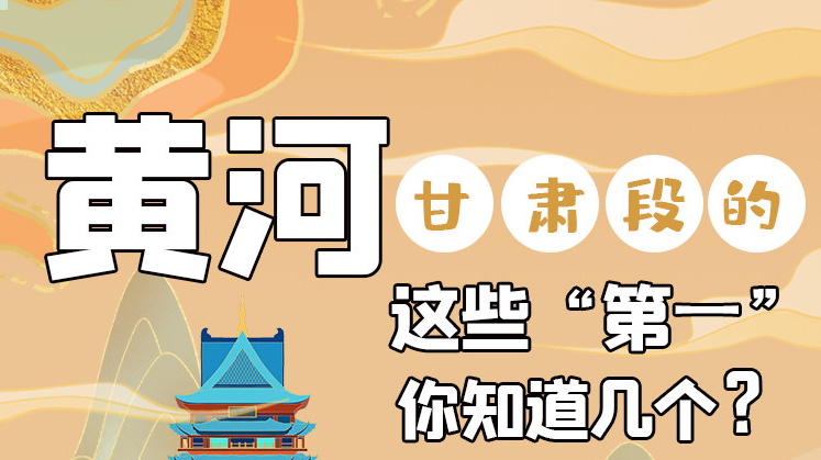沿著黃河看甘肅丨黃河甘肅段的這些“第一” 你知道幾個？