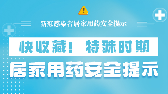 海報|快收藏！特殊時期，居家用藥安全提示→