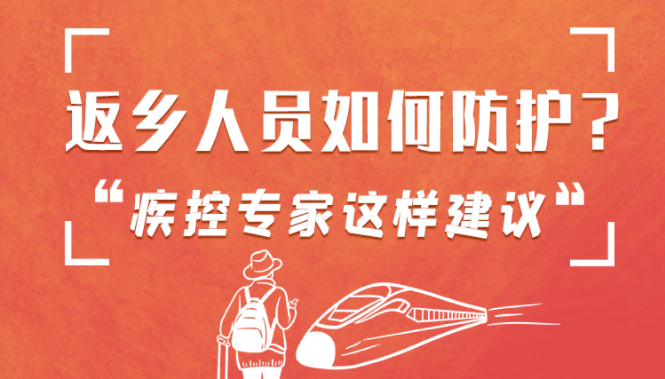 圖解 | 返鄉(xiāng)人員如何防護(hù)？疾控專家這樣建議！