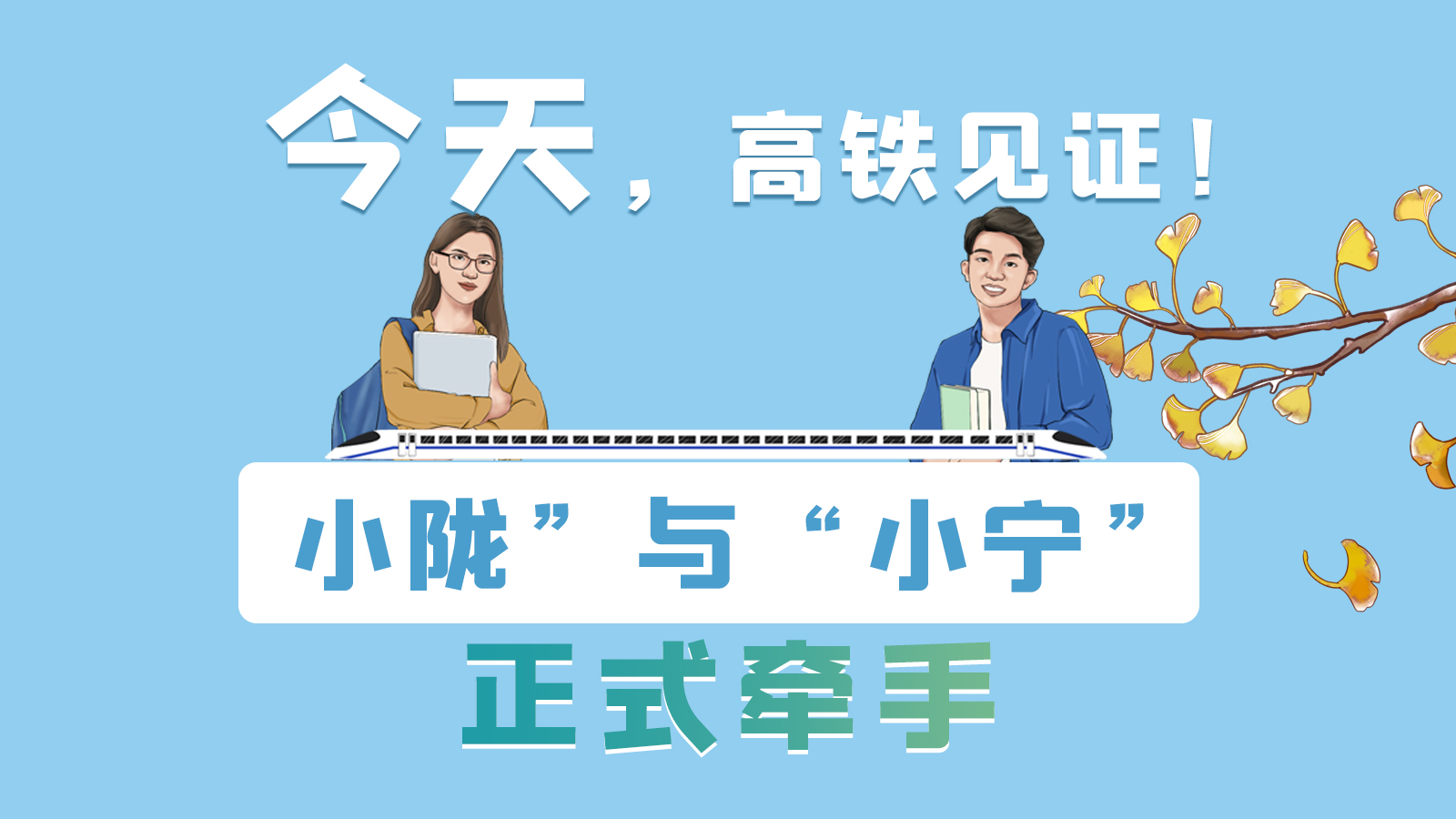 手繪長(zhǎng)圖｜今天，高鐵見證！“小隴”與“小寧”正式牽手