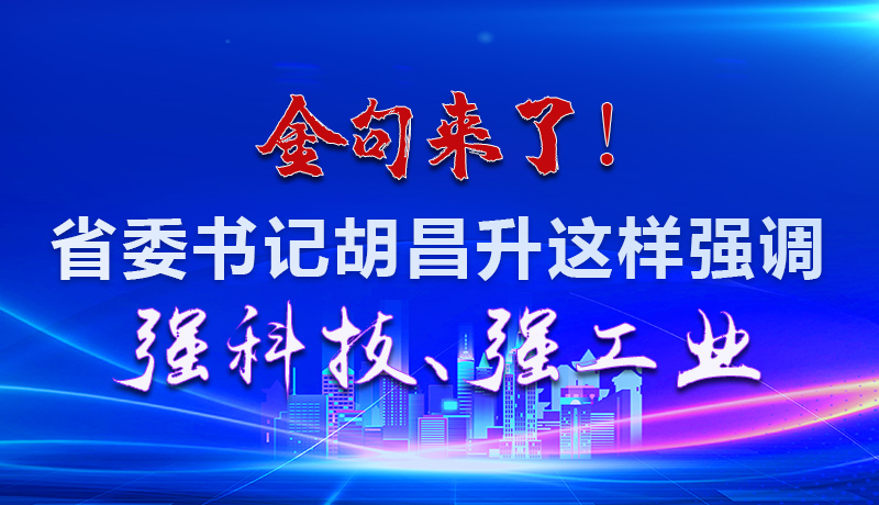 海報(bào)|金句來了！省委書記胡昌升這樣強(qiáng)調(diào)強(qiáng)科技、強(qiáng)工業(yè)