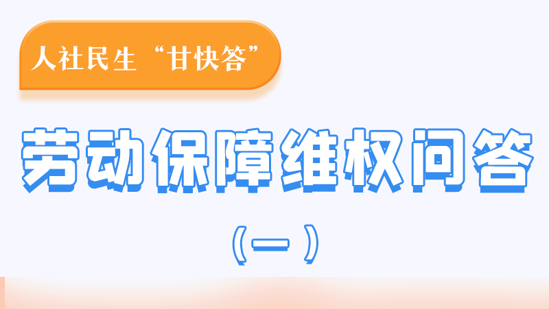 一圖讀懂|用人單位拖欠農(nóng)民工工資，應(yīng)向哪里投訴反映？