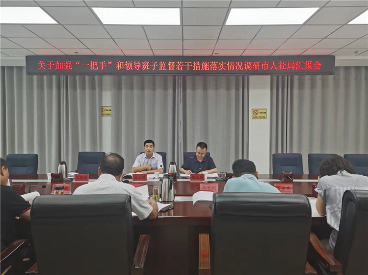 市紀(jì)委監(jiān)委調(diào)研督導(dǎo)組在市人社局調(diào)研關(guān)于加強(qiáng)“一把手”和領(lǐng)導(dǎo)班子監(jiān)督若干措施落實情況工作匯報會。.jpg