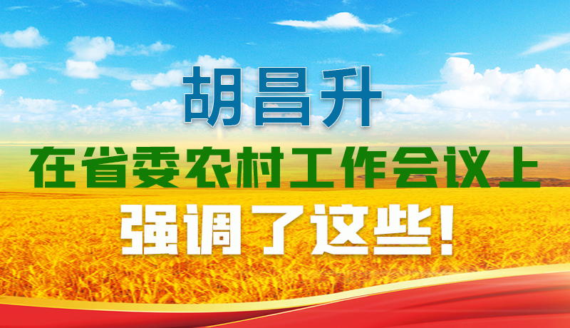  圖解|胡昌升在省委農(nóng)村工作會議上強(qiáng)調(diào)了這些！
