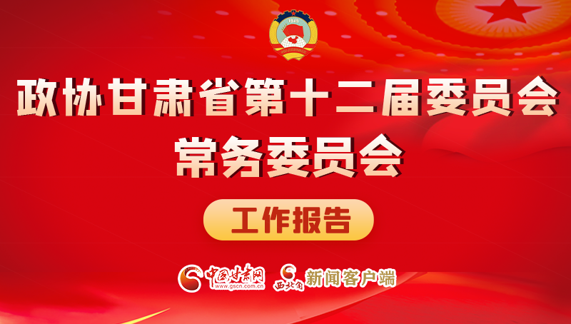 速覽！政協(xié)甘肅省第十二屆委員會常務(wù)委員會工作報告→