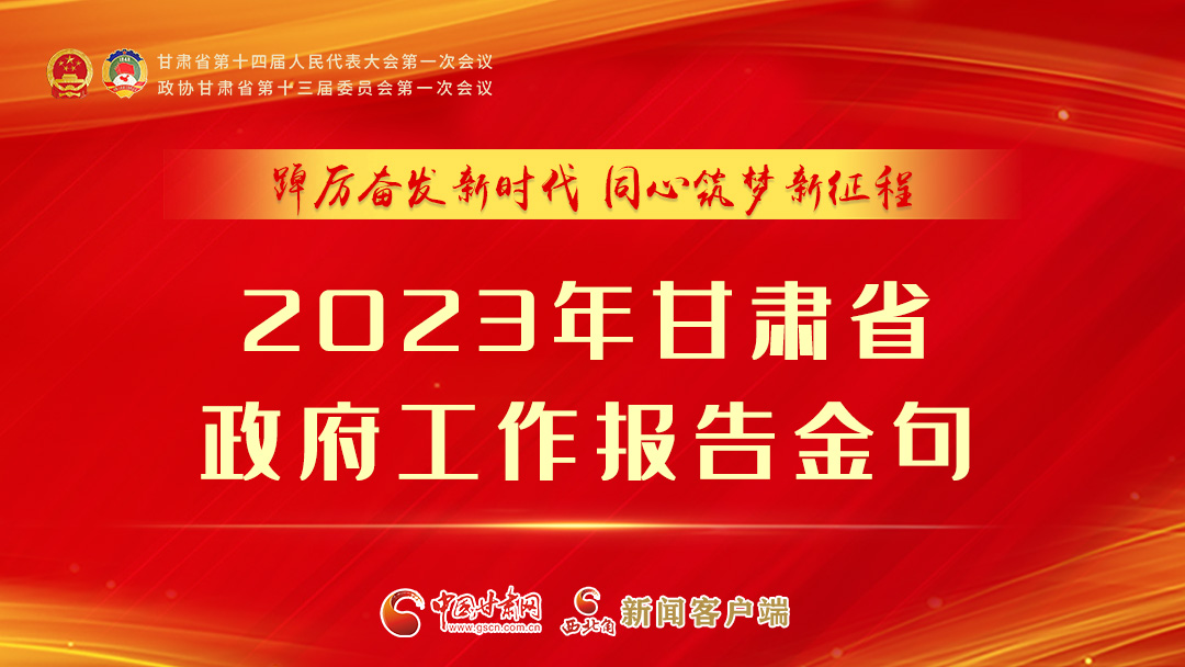 【甘快看】海報(bào)|甘肅省政府工作報(bào)告里的這些話，直抵人心！
