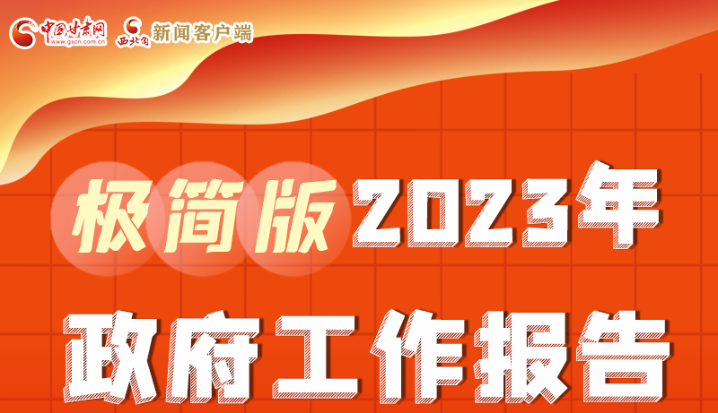 謀新局、更出彩！甘肅省政府工作報(bào)告極簡(jiǎn)版來(lái)了