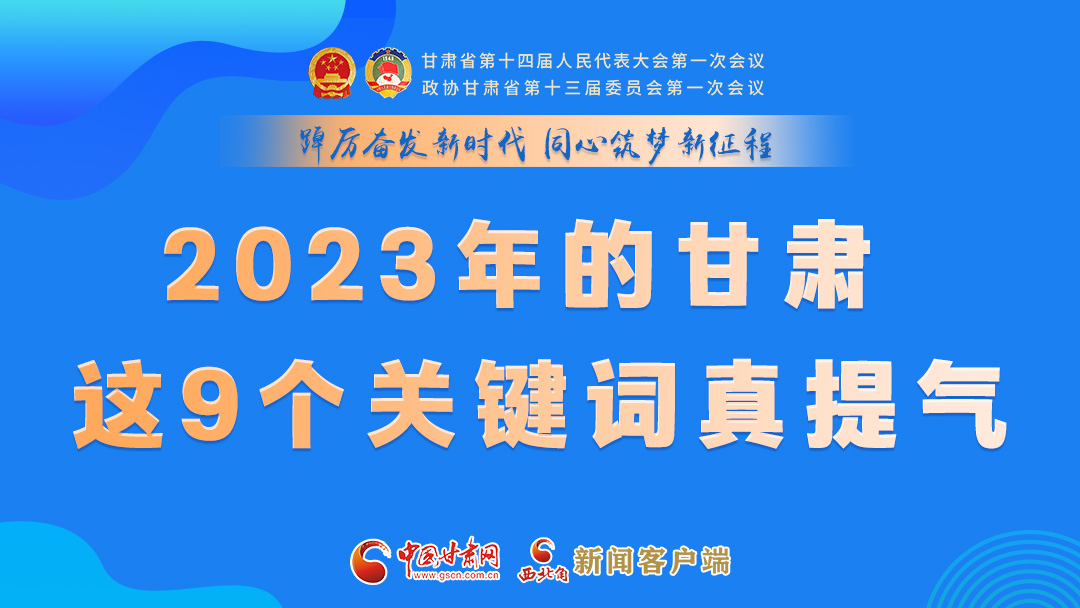 海報(bào)|2023年的甘肅 這9個(gè)關(guān)鍵詞真提氣！