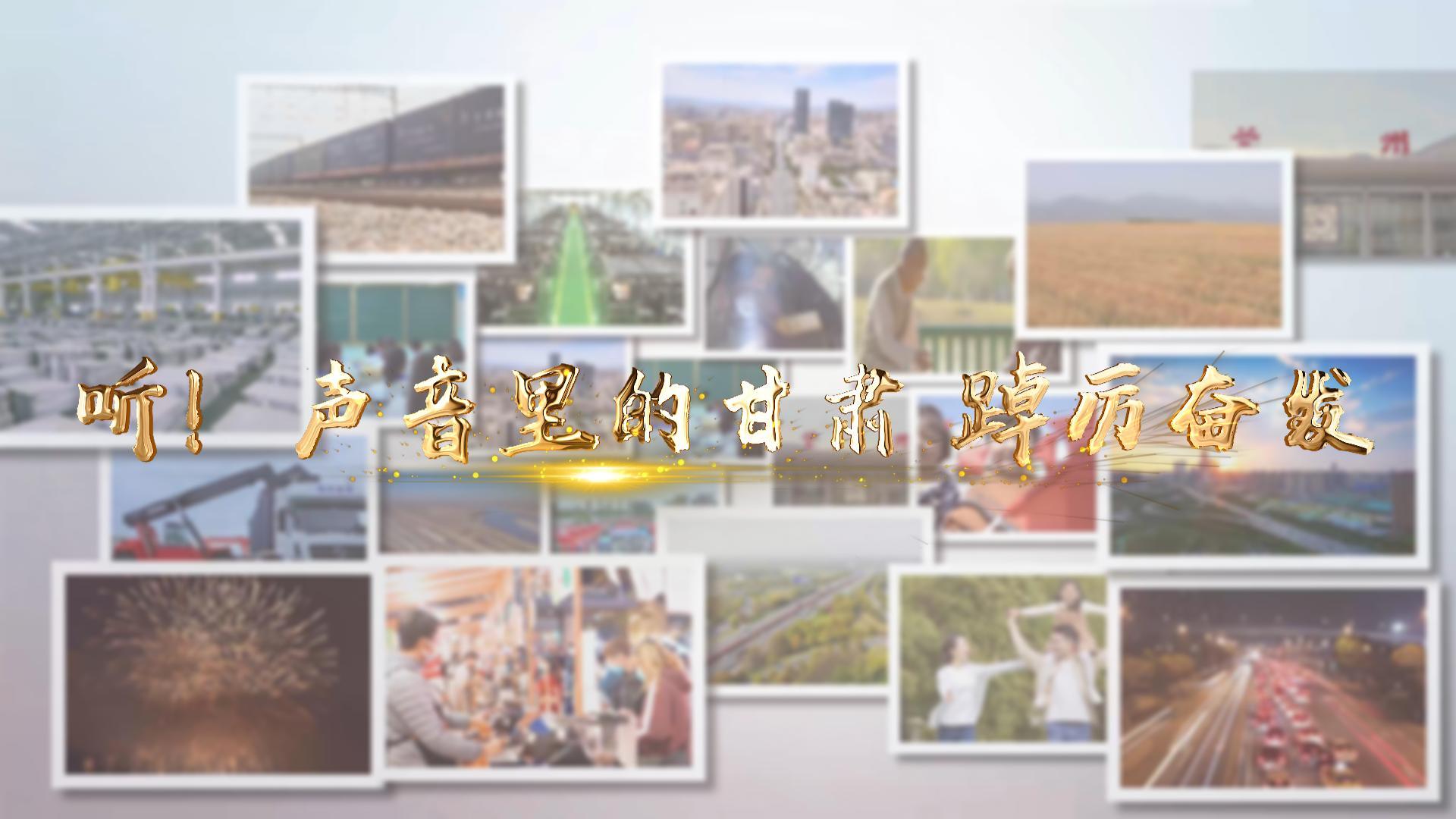 【兩會特別策劃】聽！聲音里的甘肅 踔厲奮發(fā)