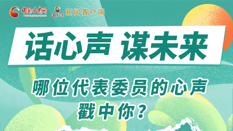 圖解|話心聲 謀未來(lái)！哪位代表委員的心聲戳中你？