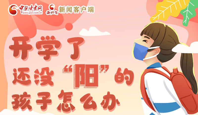 開學(xué)了，還沒“陽”的孩子怎么辦