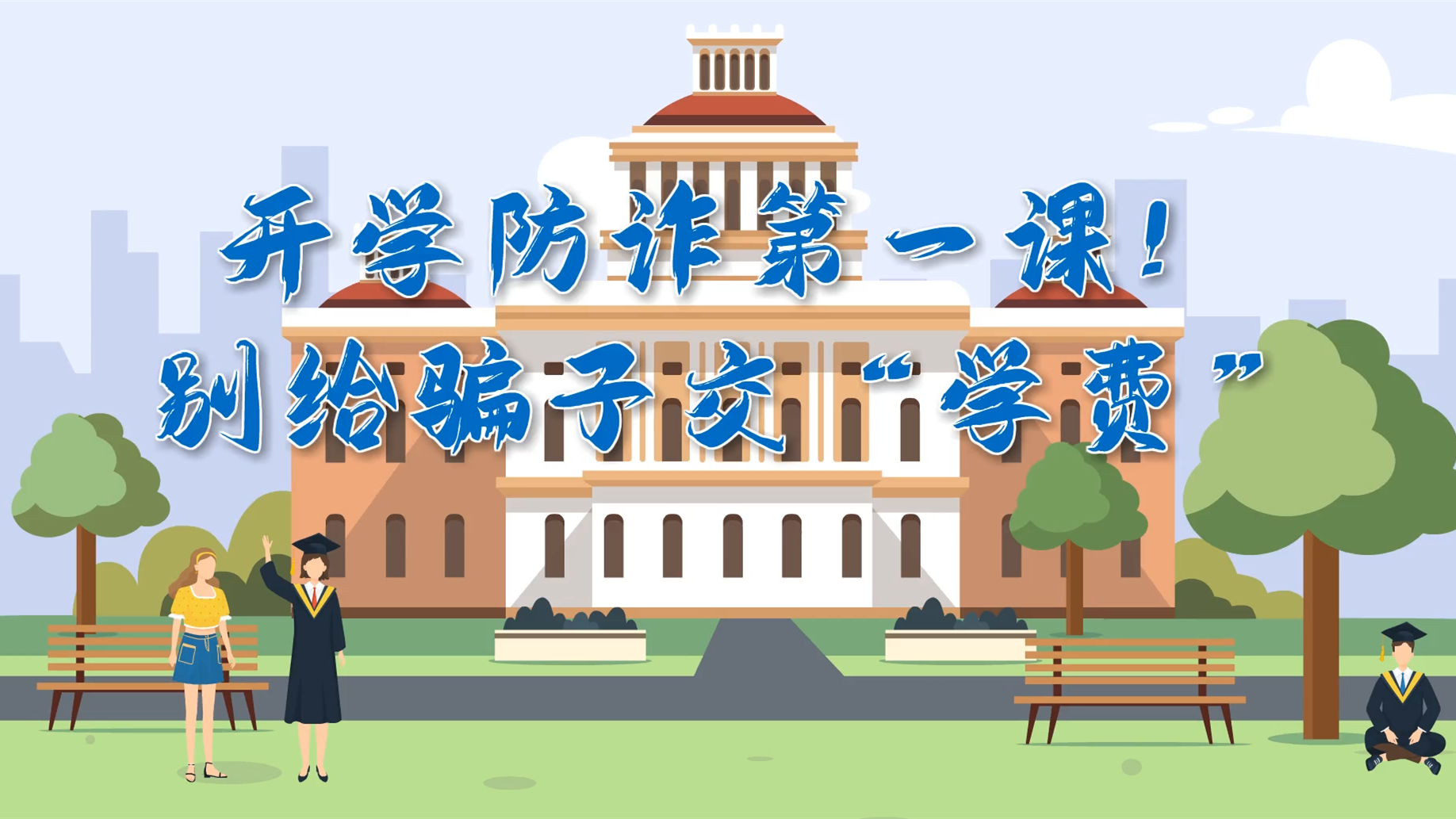 MG動畫|開學(xué)防詐第一課！別給騙子交“學(xué)費”