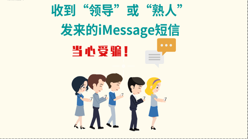 動畫|收到“領(lǐng)導”或“熟人”發(fā)來的iMessage短信，當心受騙！