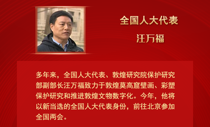 【甘快看】全國人大代表汪萬福：通過科技賦能 讓敦煌文化飛入尋?！鞍傩占摇? /></a><span><a title=