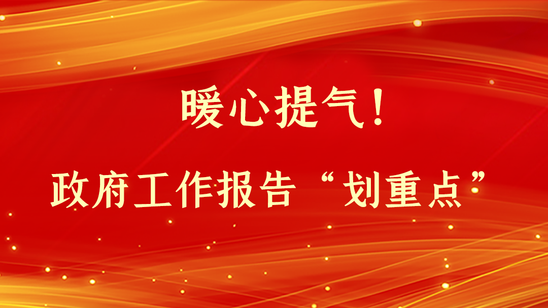 暖心提氣！政府工作報(bào)告“劃重點(diǎn)”