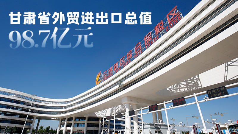 開局平穩(wěn)！甘肅今年前2個(gè)月省外貿(mào)進(jìn)出口數(shù)據(jù)出爐