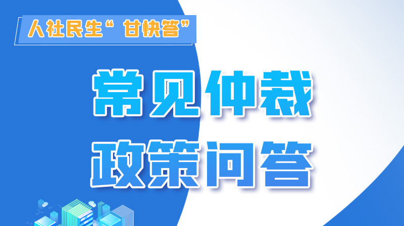 圖解|勞動(dòng)爭(zhēng)議的仲裁時(shí)效期間怎么計(jì)算？來，這就告訴你！