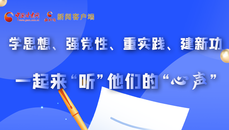 圖解|學(xué)思想、強(qiáng)黨性、重實(shí)踐、建新功 一起來(lái)“聽(tīng)”他們的“心聲”