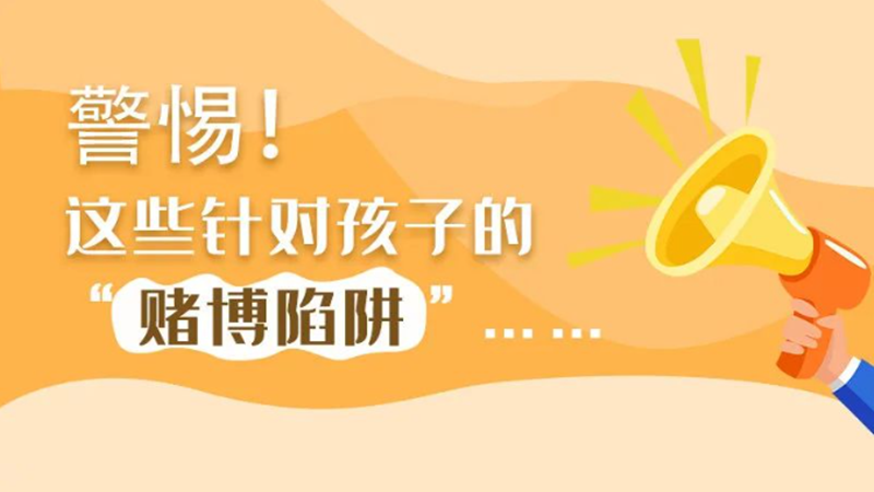 SVG丨警惕！這些針對孩子的“賭博陷阱”……
