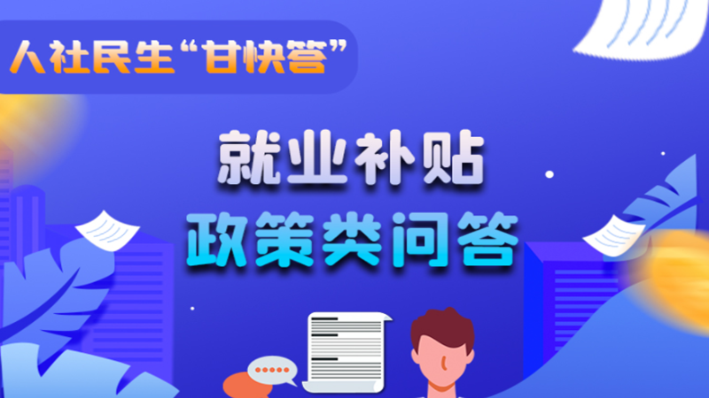 圖解|哪些人員可以享受一次性創(chuàng)業(yè)補(bǔ)貼政策？權(quán)威解答來(lái)了