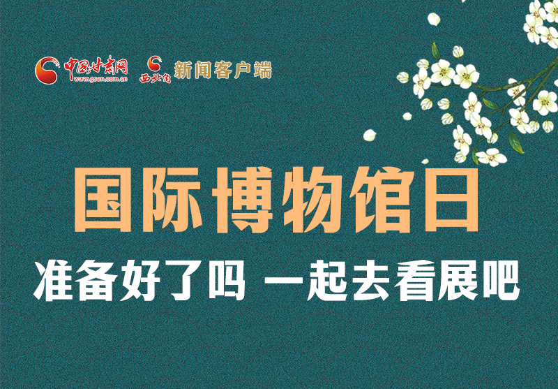 長圖 | 國際博物館日，一起去看展吧！