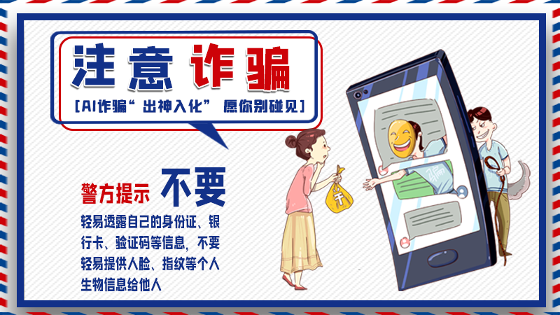 海報丨詐騙套路有更新，擦亮眼別輕信！