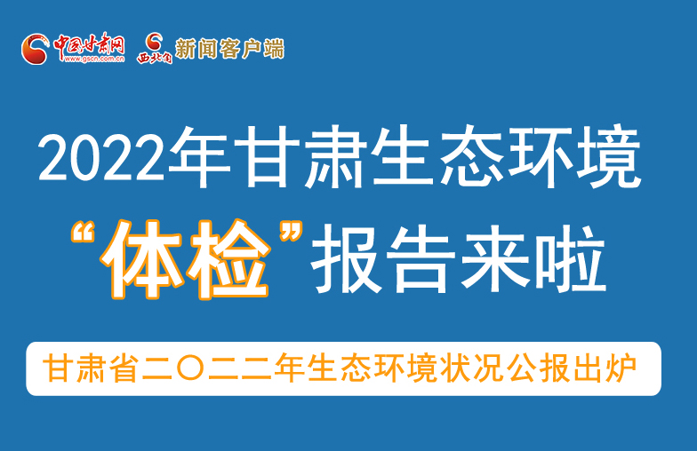 六五環(huán)境日丨甘肅生態(tài)環(huán)境“體檢”報告單來了 請查收！