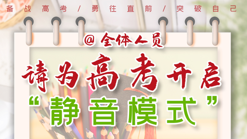 海報|@全體人員，請為高考開啟“靜音模式”！