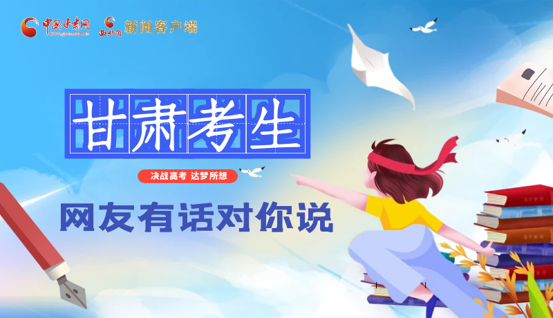 海報(bào)| 甘肅考生，網(wǎng)友有話對(duì)你說……