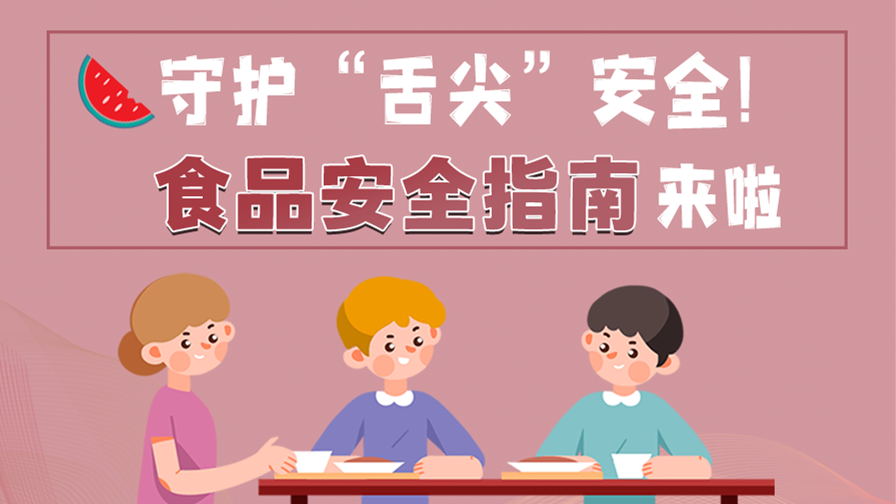 海報(bào)|守護(hù)“舌尖”安全！這份夏日食品安全指南請(qǐng)收好！