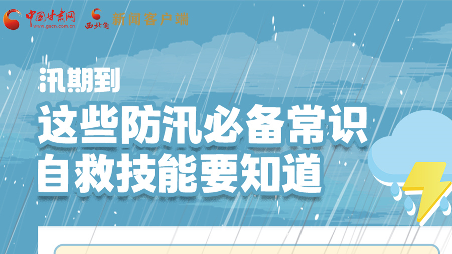 長圖|汛期到，這些防汛必備常識(shí)、自救技能要知道！