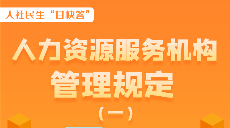 圖解|什么是職業(yè)中介活動(dòng)？應(yīng)當(dāng)具備哪些條件？解讀來(lái)了