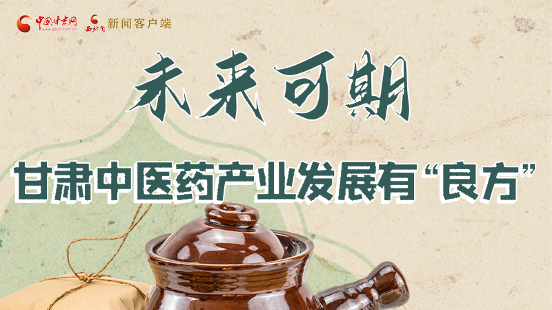 圖解|未來可期！甘肅中醫(yī)藥產(chǎn)業(yè)發(fā)展有“良方”