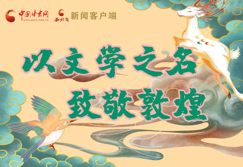 【喜迎第六屆敦煌文博會】圖解|以文學(xué)之名 致敬敦煌！