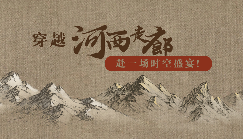 手繪|穿越河西走廊，赴一場(chǎng)時(shí)空盛宴！