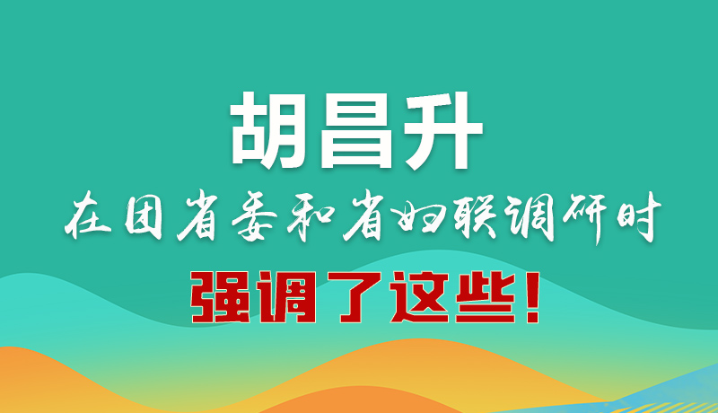 圖解|胡昌升在團(tuán)省委和省婦聯(lián)調(diào)研時(shí)強(qiáng)調(diào)了這些！