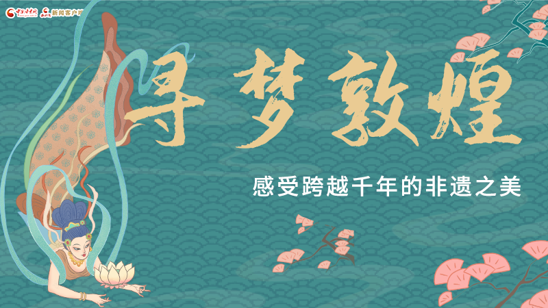 圖解|尋夢敦煌，感受跨越千年的非遺之美
