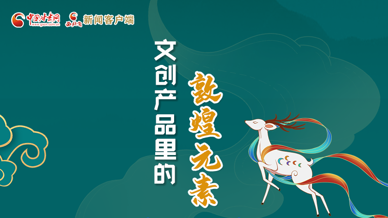 長(zhǎng)圖丨這些文創(chuàng)產(chǎn)品的“真容”，你見過嗎？