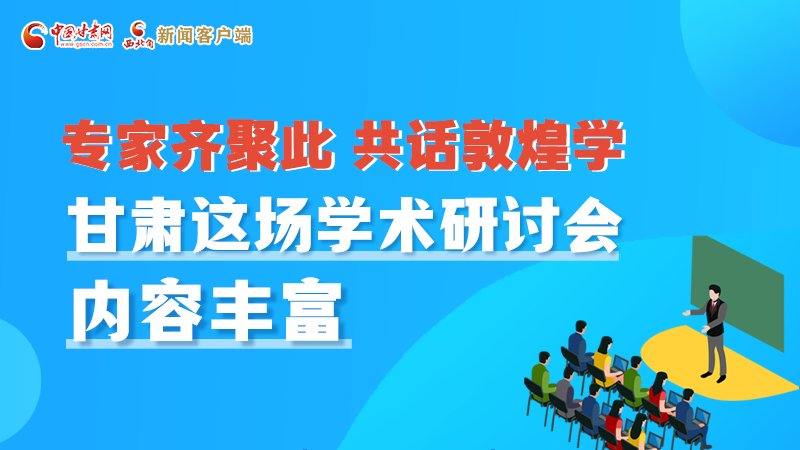 長圖丨圍繞敦煌學(xué)，各國學(xué)者這樣對話！