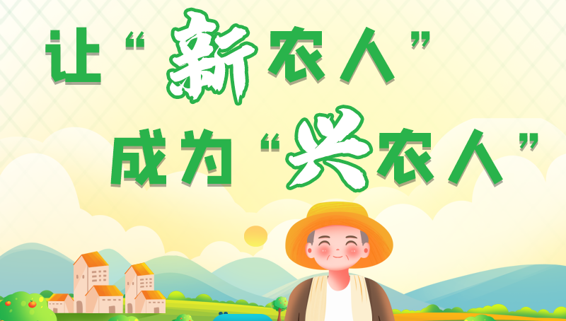 圖解|讓“新農(nóng)人”成為“興農(nóng)人” 甘肅的這波操作妥妥滴！