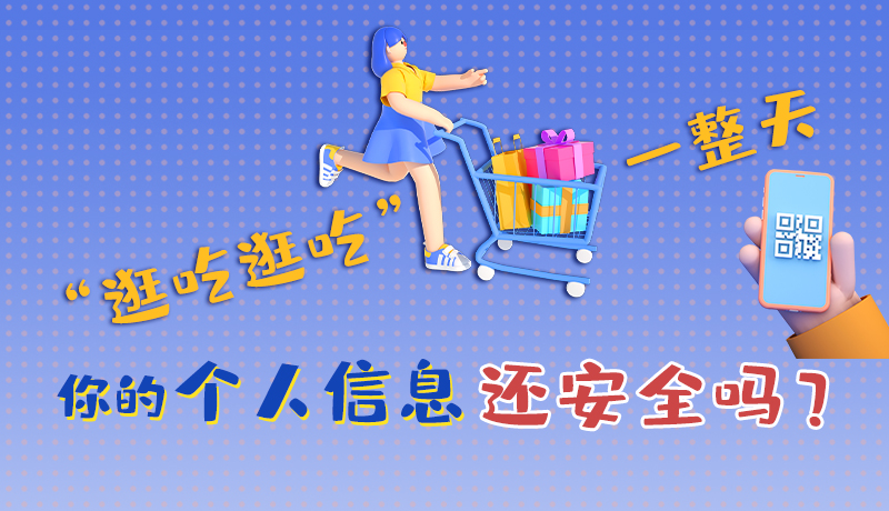 手繪|“逛吃逛吃”一整天，你的個(gè)人信息還安全嗎？