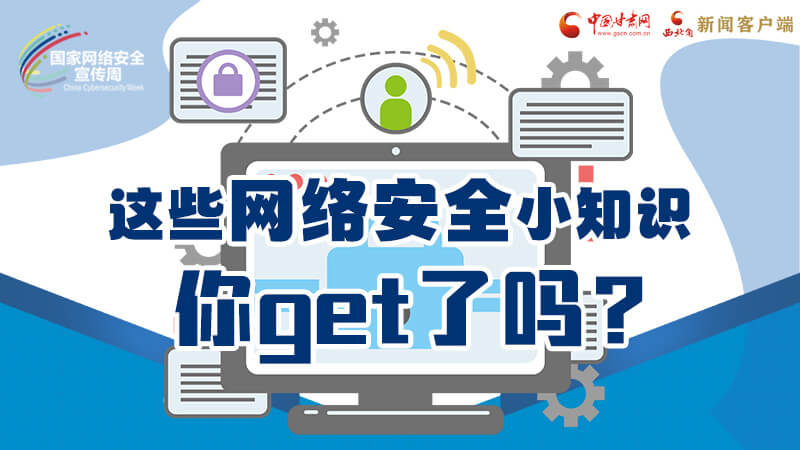 圖解|這些網(wǎng)絡(luò)安全小知識(shí)，你get了嗎？