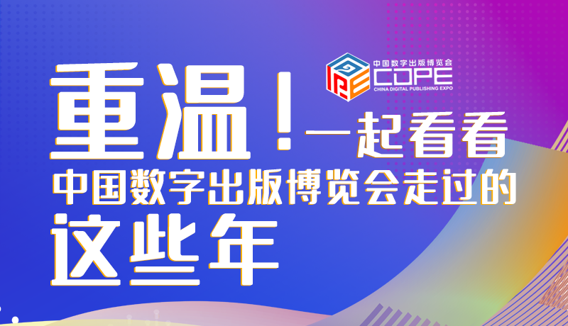 圖解丨重溫！一起看看中國數字出版博覽會走過的這些年