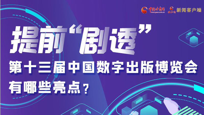 圖解|提前“劇透”！第十三屆中國數字出版博覽會有哪些亮點？