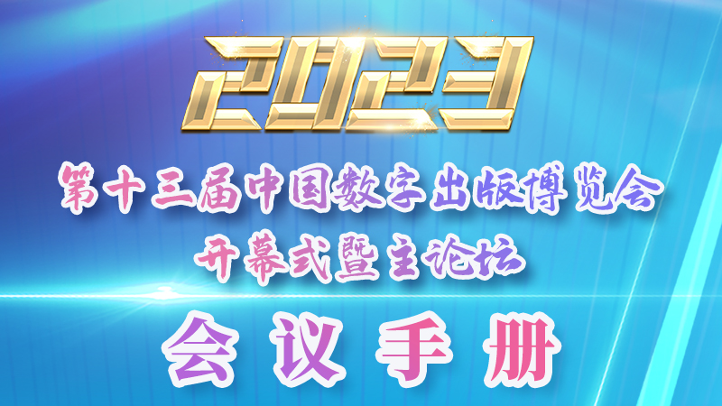 H5|新鮮出爐！第十三屆中國數字出版博覽會會議手冊來了