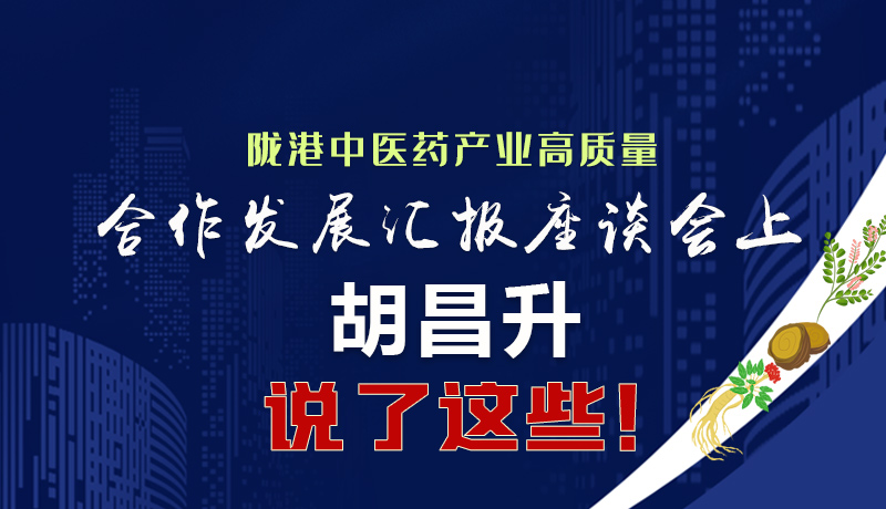  圖解|隴港中醫(yī)藥產(chǎn)業(yè)高質(zhì)量合作發(fā)展匯報(bào)座談會(huì)上 胡昌升說(shuō)了這些！