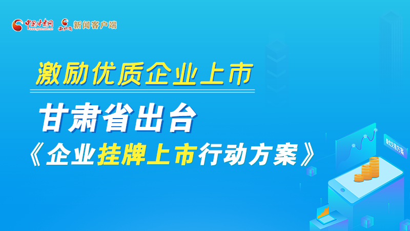 圖解丨@甘肅企業(yè) 關(guān)于掛牌上市的扶持政策快來了解！