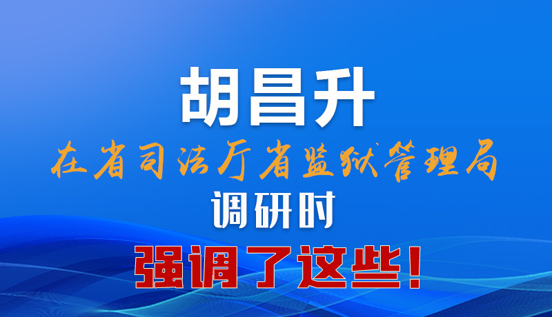 圖解|胡昌升在省司法廳省監(jiān)獄管理局調(diào)研時(shí)強(qiáng)調(diào)了這些！