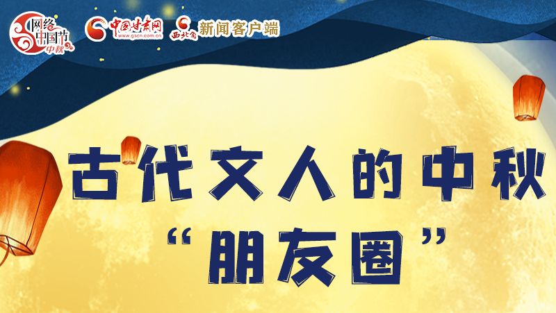 長(zhǎng)圖|古代文人的中秋“朋友圈”，上頭！
