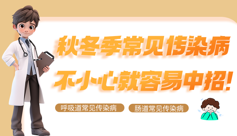 圖解|秋冬季常見傳染病不小心就容易中招！
